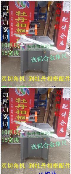 【十字繡影樓裝裱 相框機器 進口上置式切角機 軸承切邊機械配鋁】價格_廠家_圖片 -