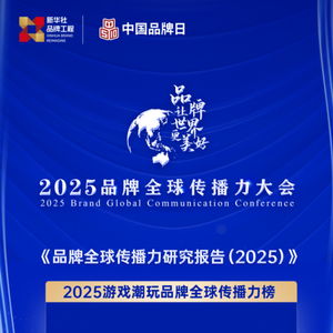 中國品牌全球傳播力大會(huì)首設(shè)游戲潮玩榜單 疊紙 戀與深空 上榜